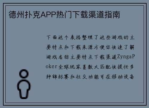 德州扑克APP热门下载渠道指南