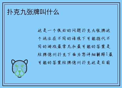 扑克九张牌叫什么