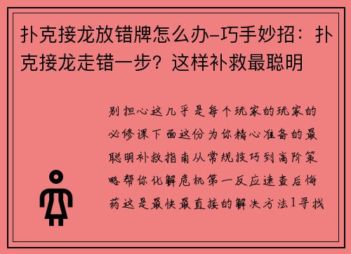 扑克接龙放错牌怎么办-巧手妙招：扑克接龙走错一步？这样补救最聪明