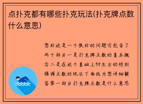 点扑克都有哪些扑克玩法(扑克牌点数什么意思)