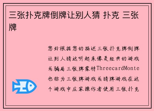 三张扑克牌倒牌让别人猜 扑克 三张牌